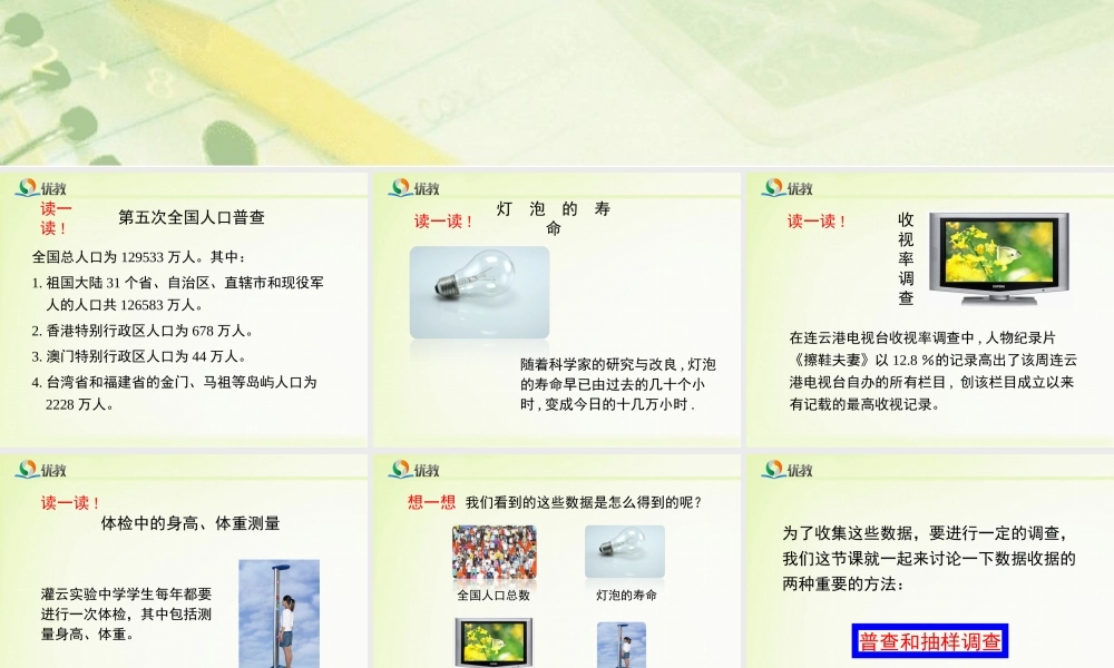 《普查和抽样调查（1）》新授课课件.ppt