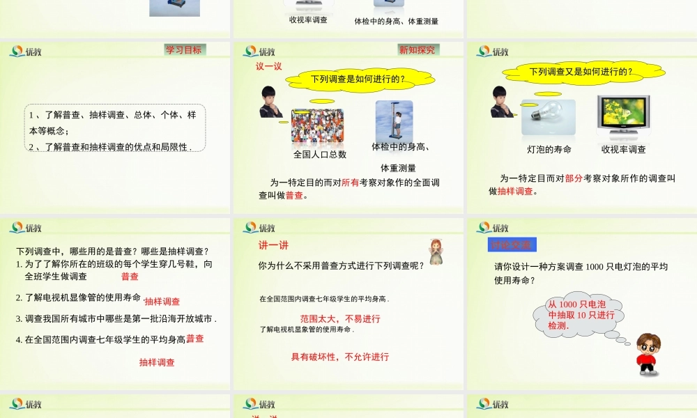 《普查和抽样调查（1）》新授课课件.ppt