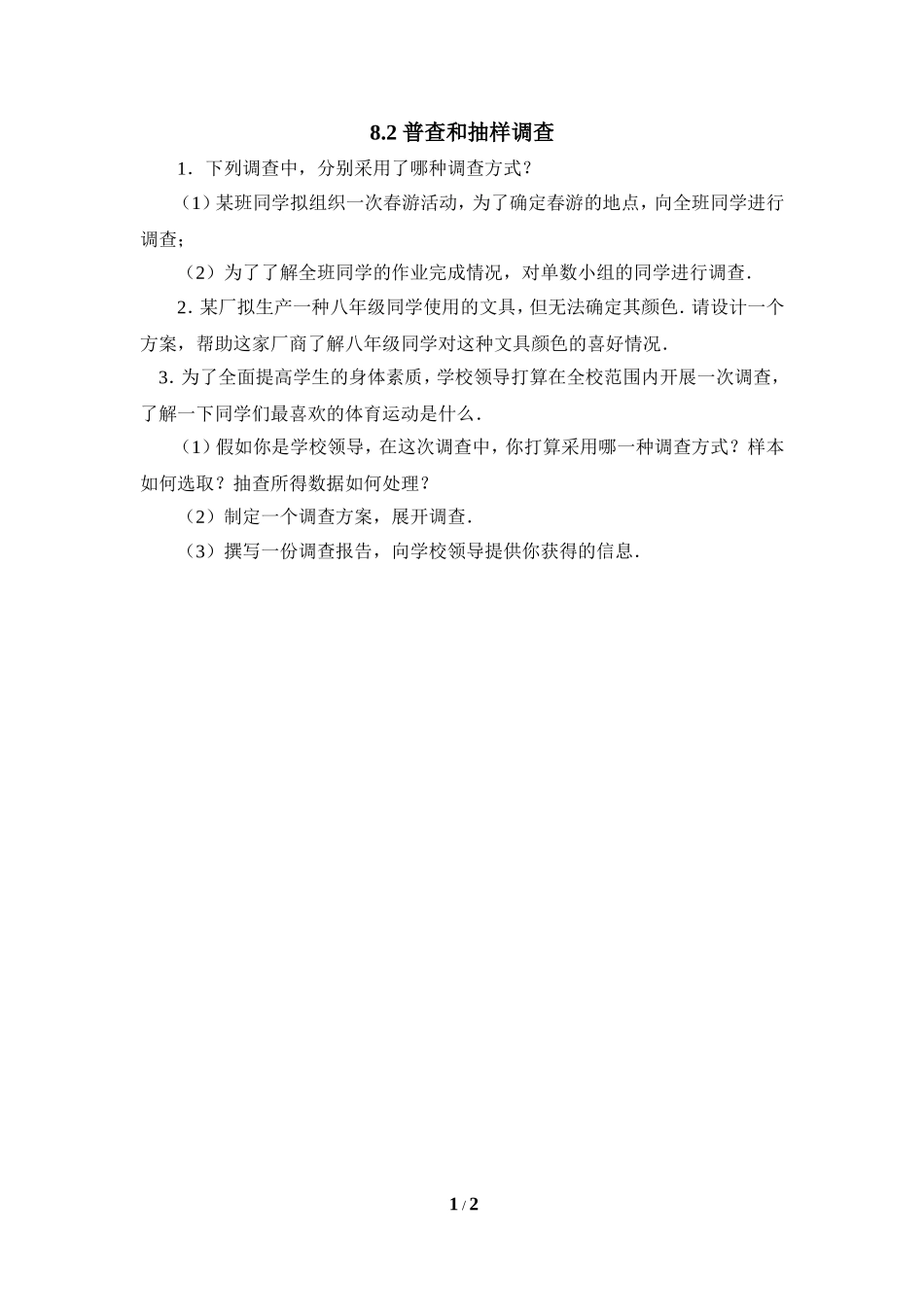 《普查和抽样调查》同步练习2.doc_第1页