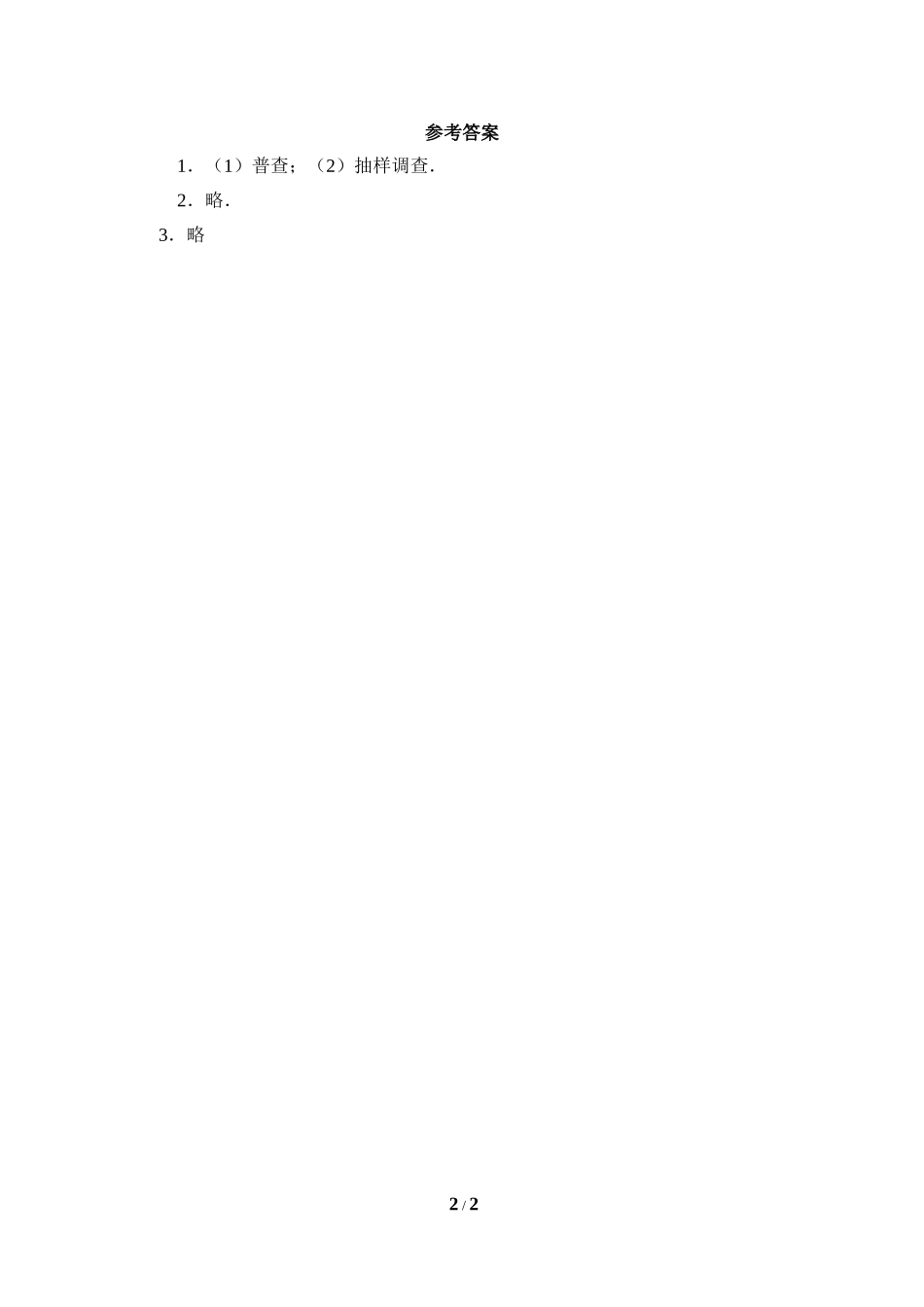 《普查和抽样调查》同步练习2.doc_第2页