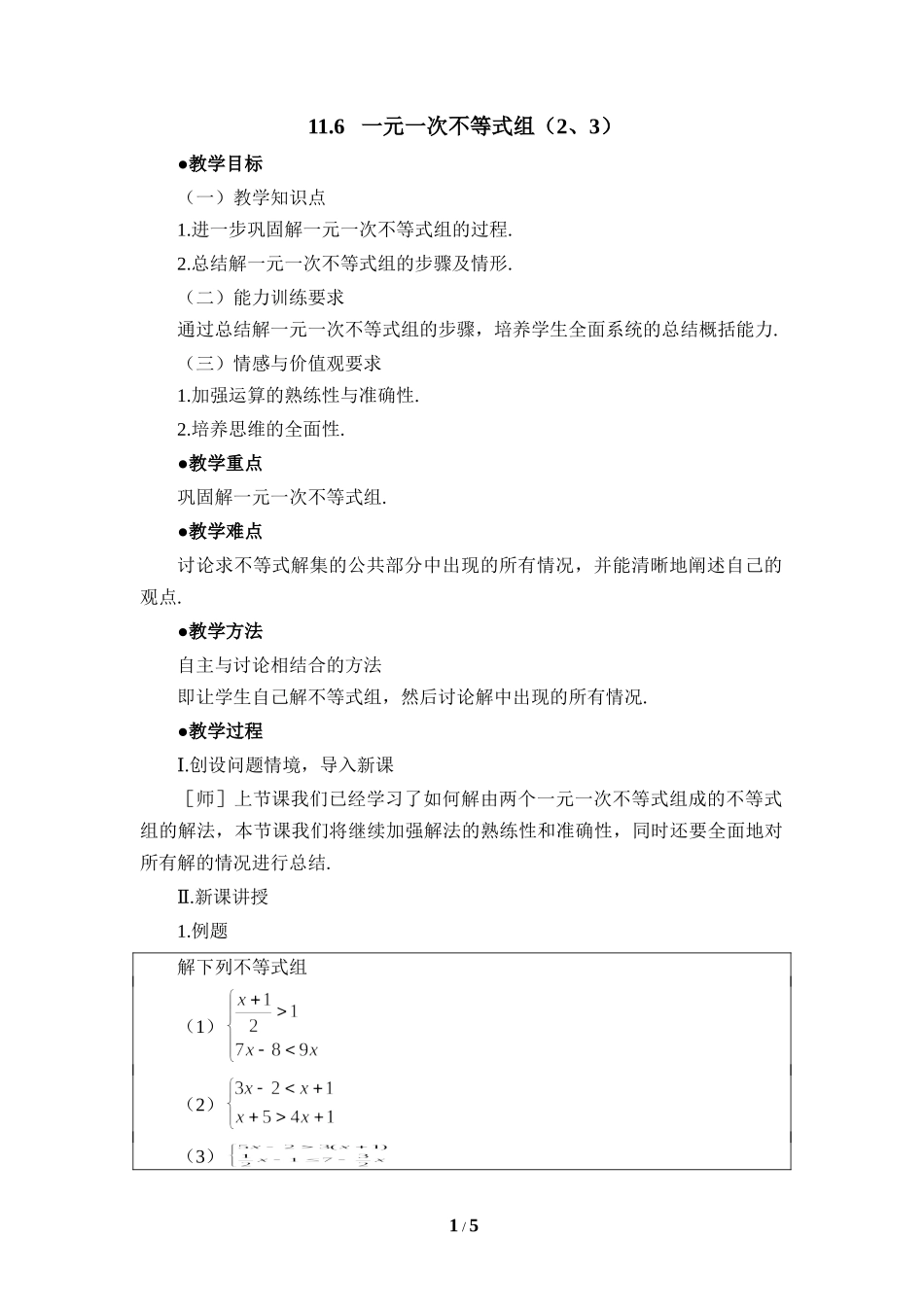 《一元一次不等式组（2、3）》参考教案.doc_第1页