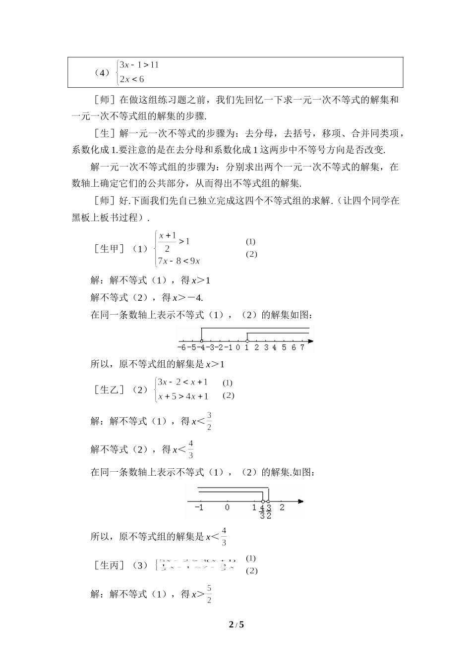 《一元一次不等式组（2、3）》参考教案.doc_第2页