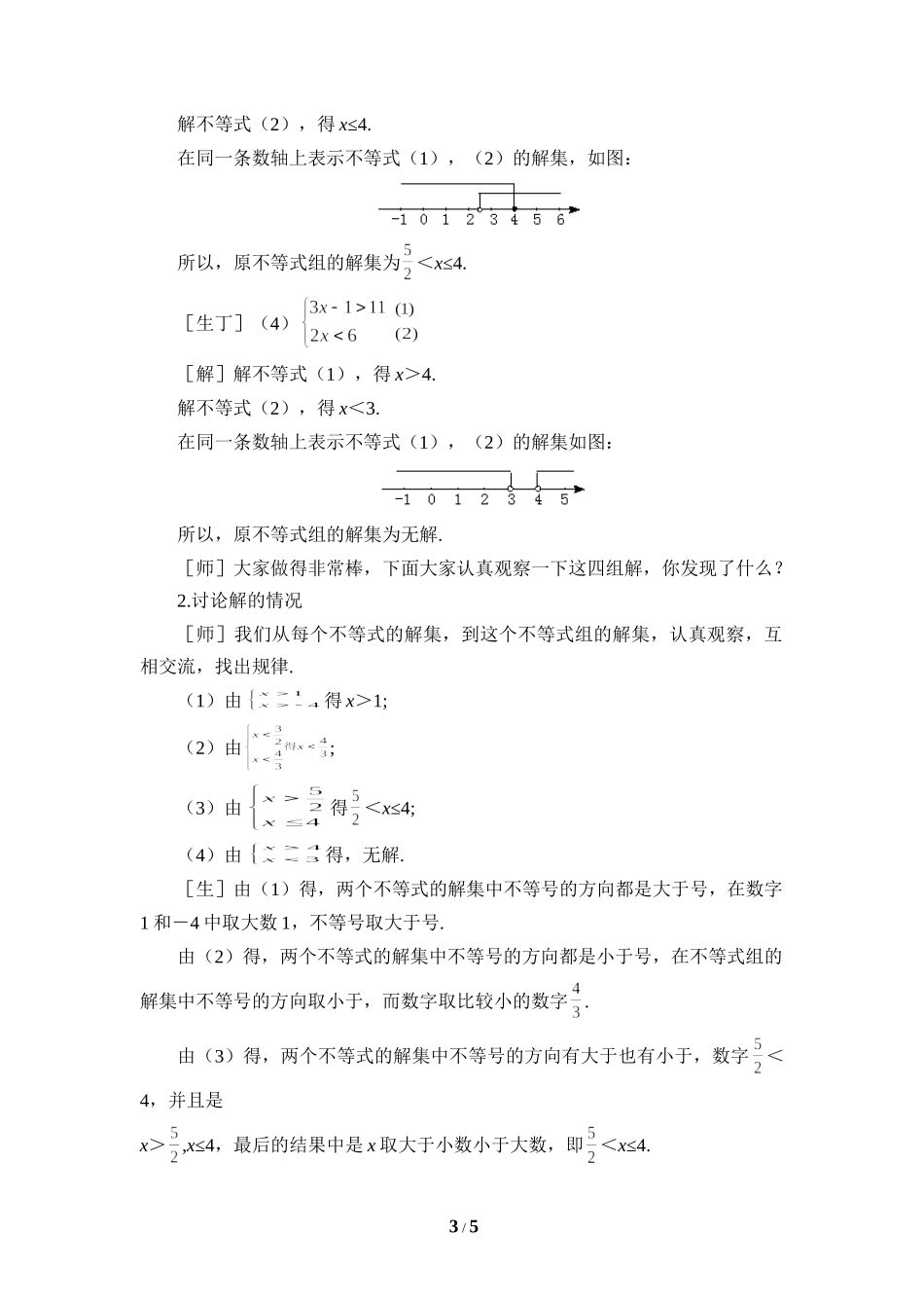 《一元一次不等式组（2、3）》参考教案.doc_第3页