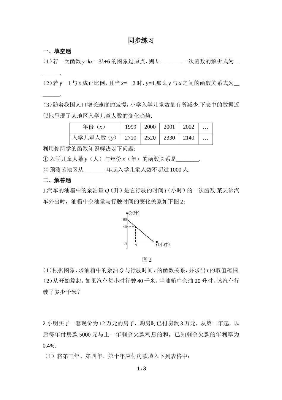《确定一次函数的表达式》同步练习1.doc_第1页