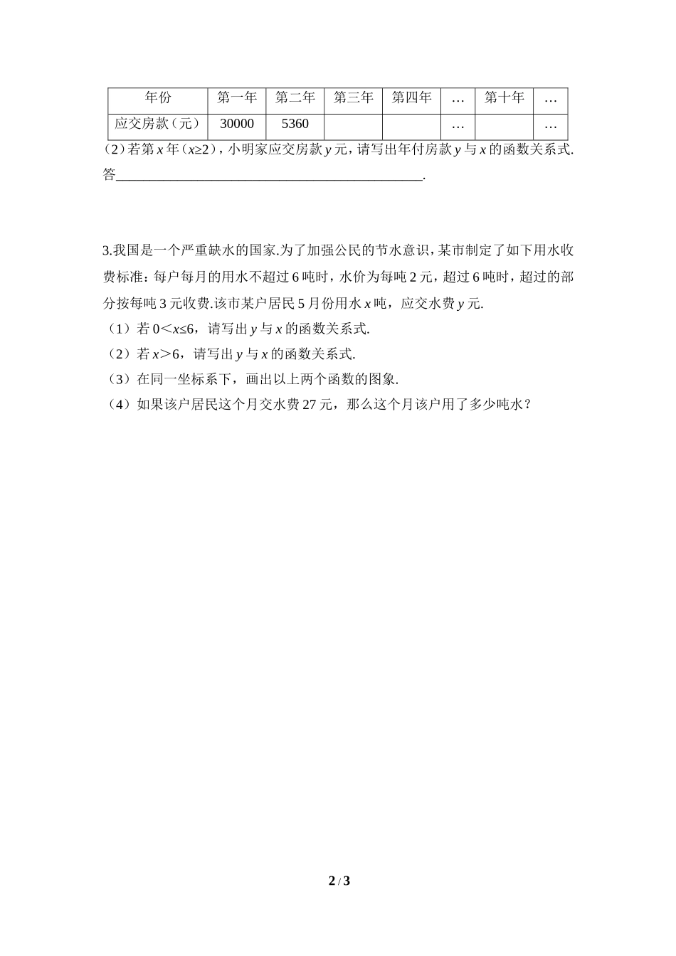 《确定一次函数的表达式》同步练习1.doc_第2页