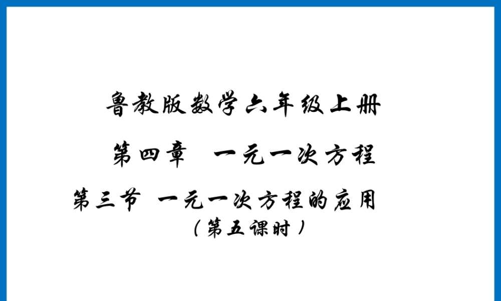 《一元一次方程的应用（5）》参考课件2.ppt