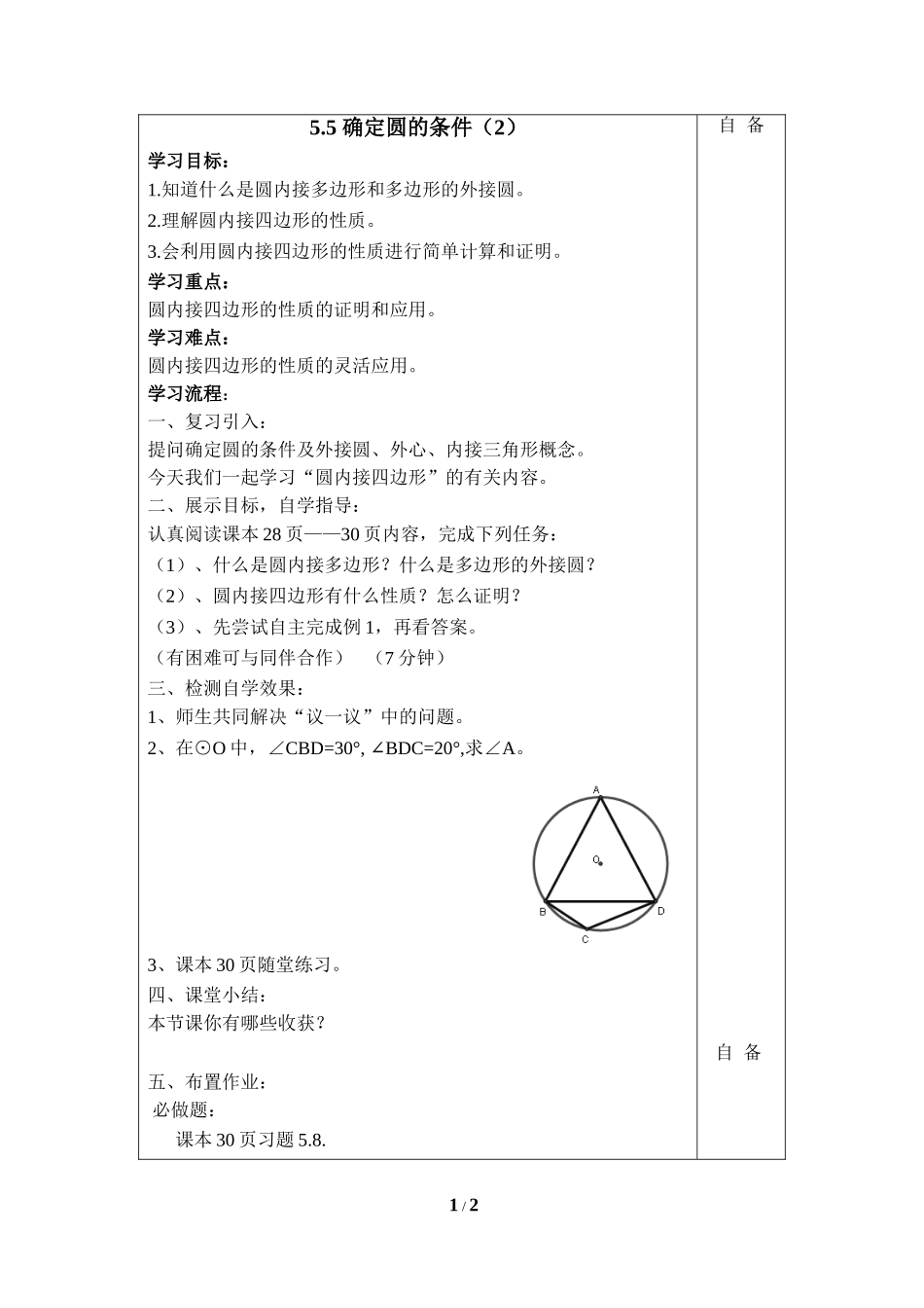 《确定圆的条件（2）》导学案2.doc_第1页