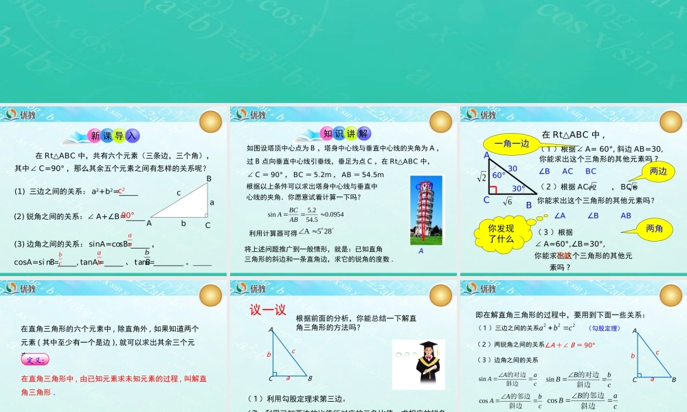 《解直角三角形（1）》教学课件.ppt