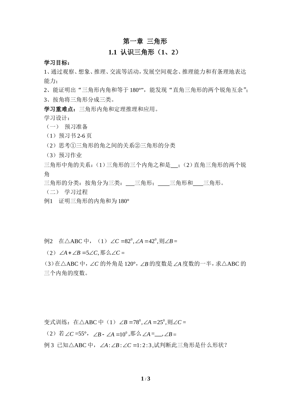 《认识三角形（1、2）》导学案.doc_第1页