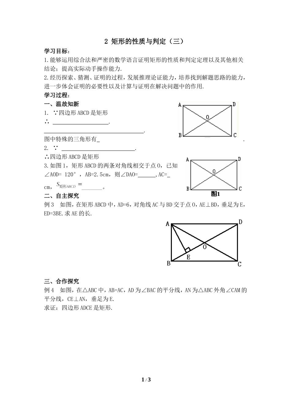 《矩形的性质与判定（3）》导学案.doc_第1页