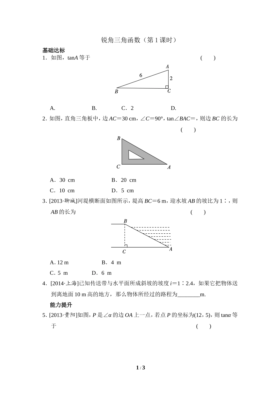 《锐角三角函数（1）》分层练习.doc_第1页