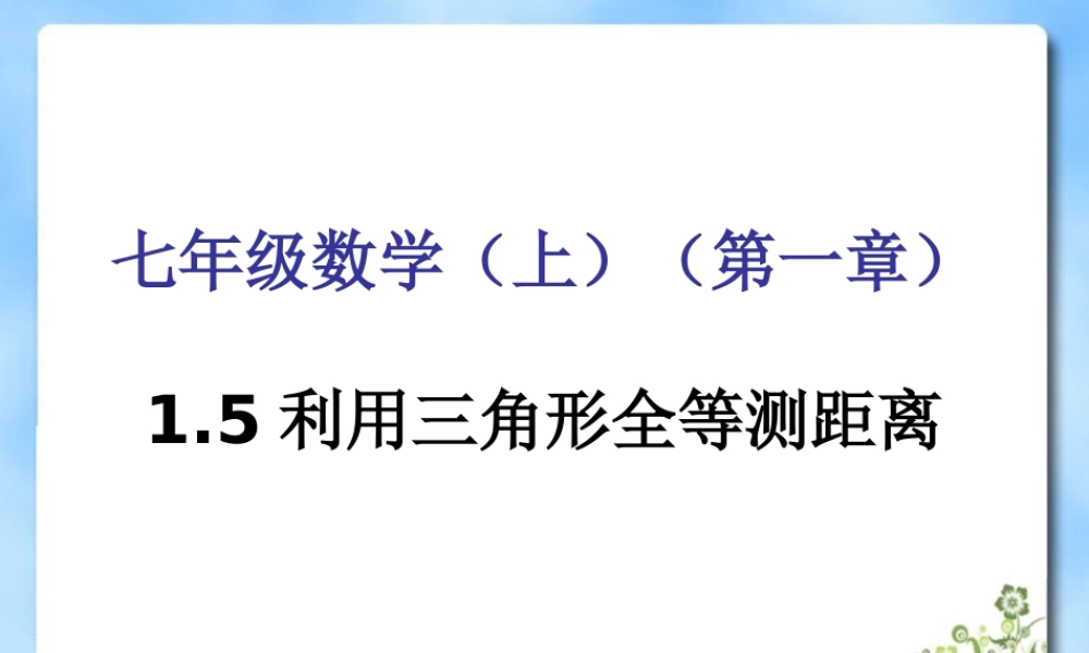 《利用三角形全等测距离》参考课件1.ppt