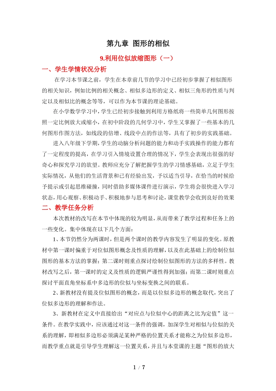 《利用位似放缩图形（1）》教学设计.doc_第1页