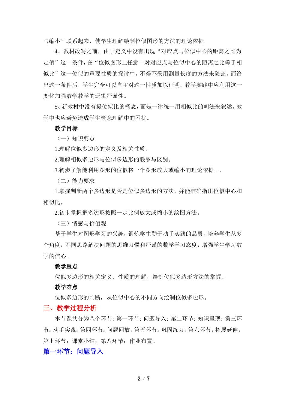 《利用位似放缩图形（1）》教学设计.doc_第2页