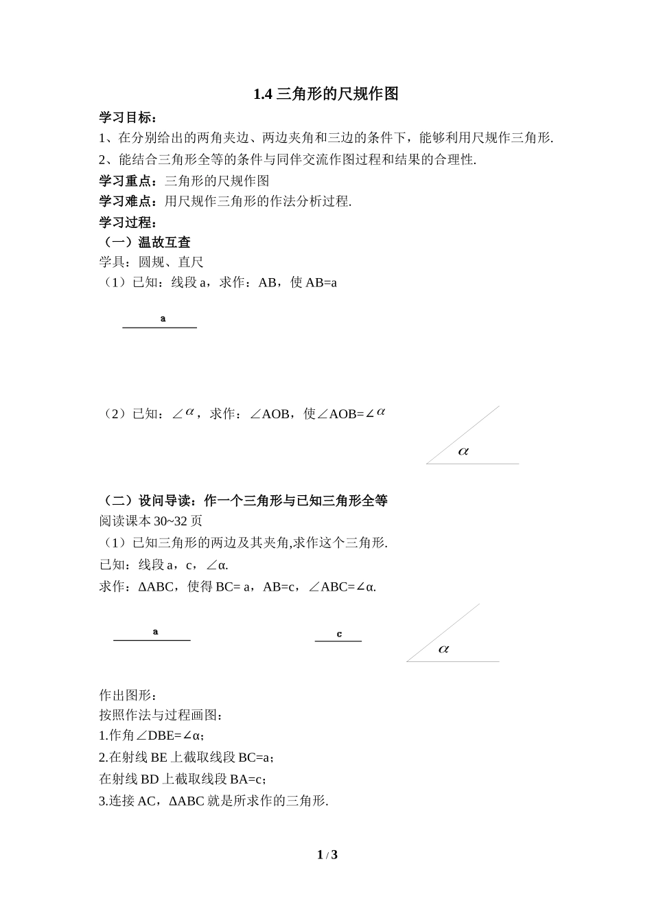 《三角形的尺规作图》导学案1.doc_第1页