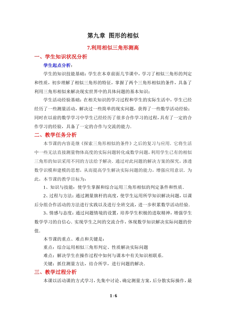 《利用相似三角形测高》教学设计.doc_第1页