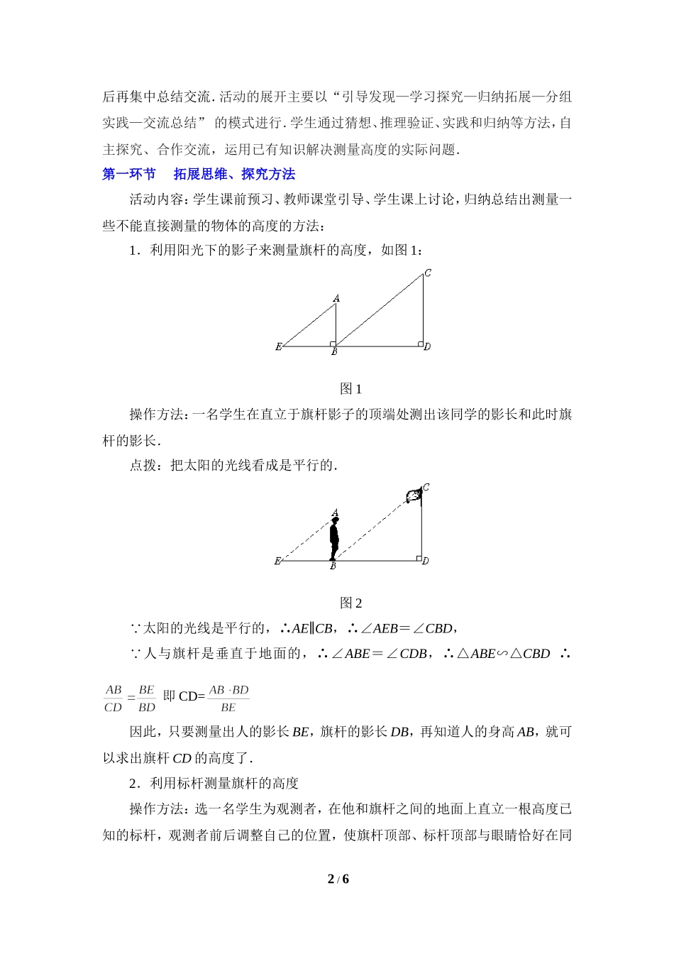 《利用相似三角形测高》教学设计.doc_第2页