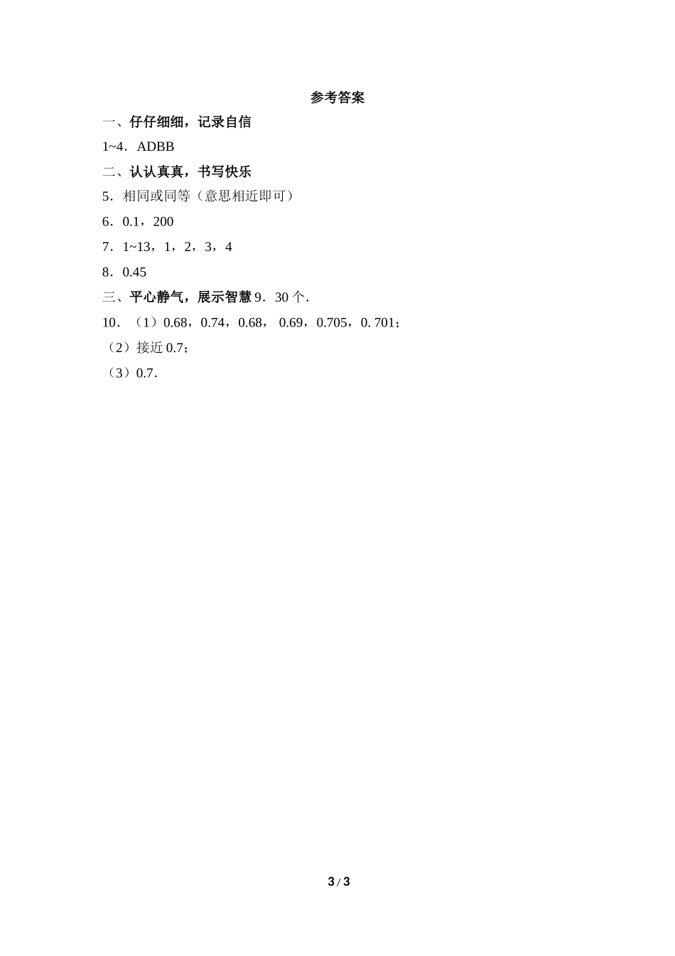 《用频率估计概率》同步练习1.doc_第3页