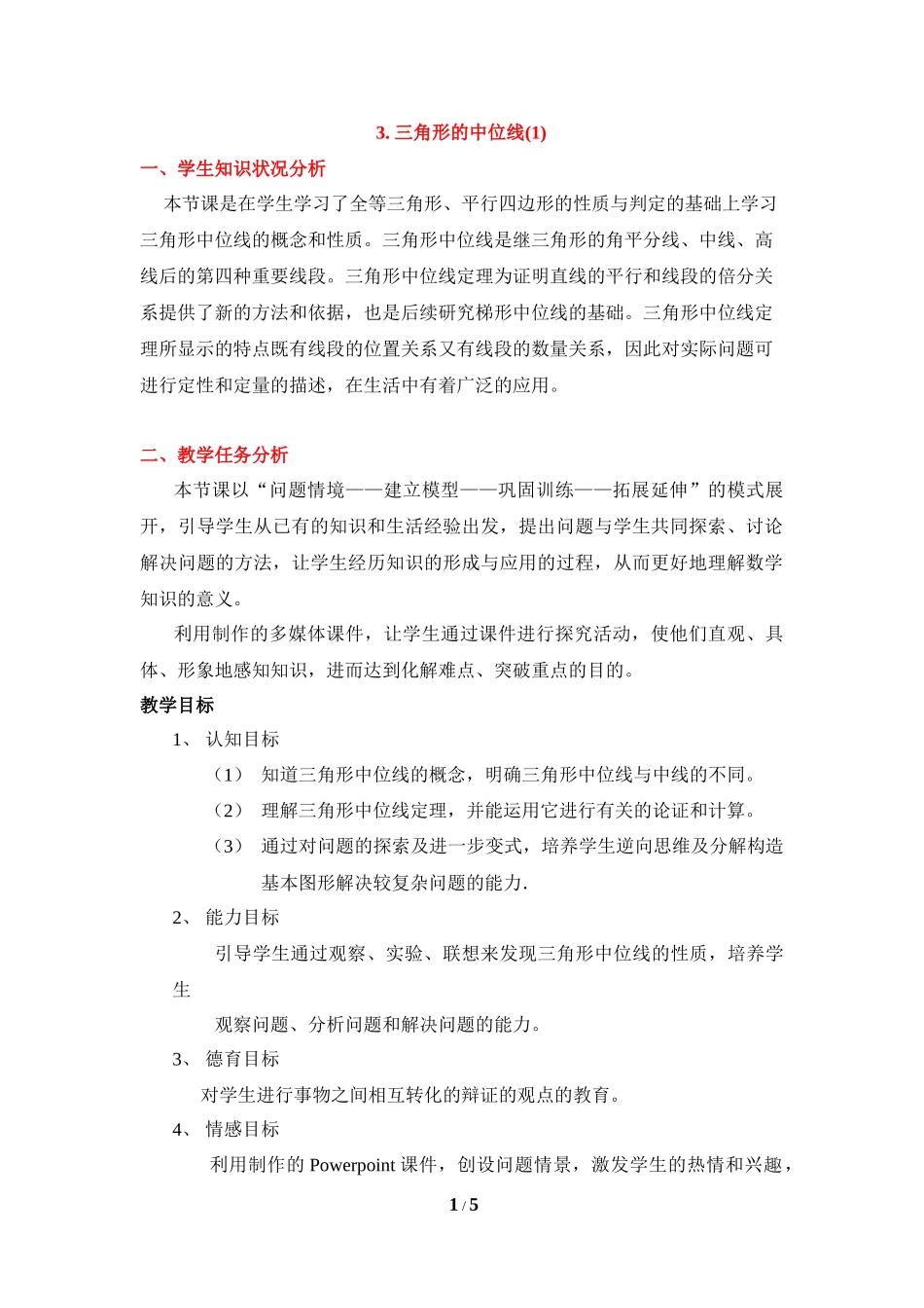《三角形的中位线（1）》教学设计.doc_第1页