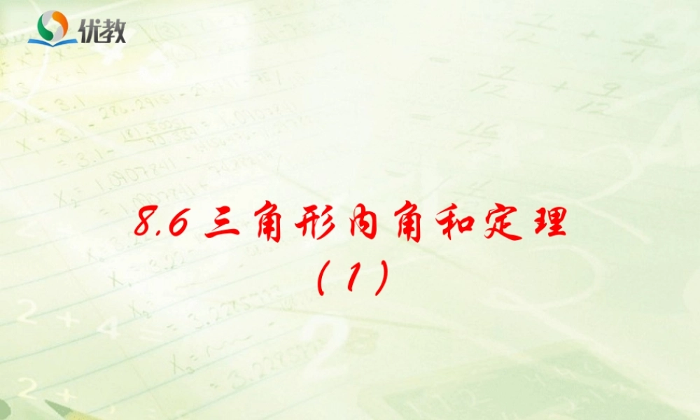 《三角形内角和定理（1）》教学课件.ppt
