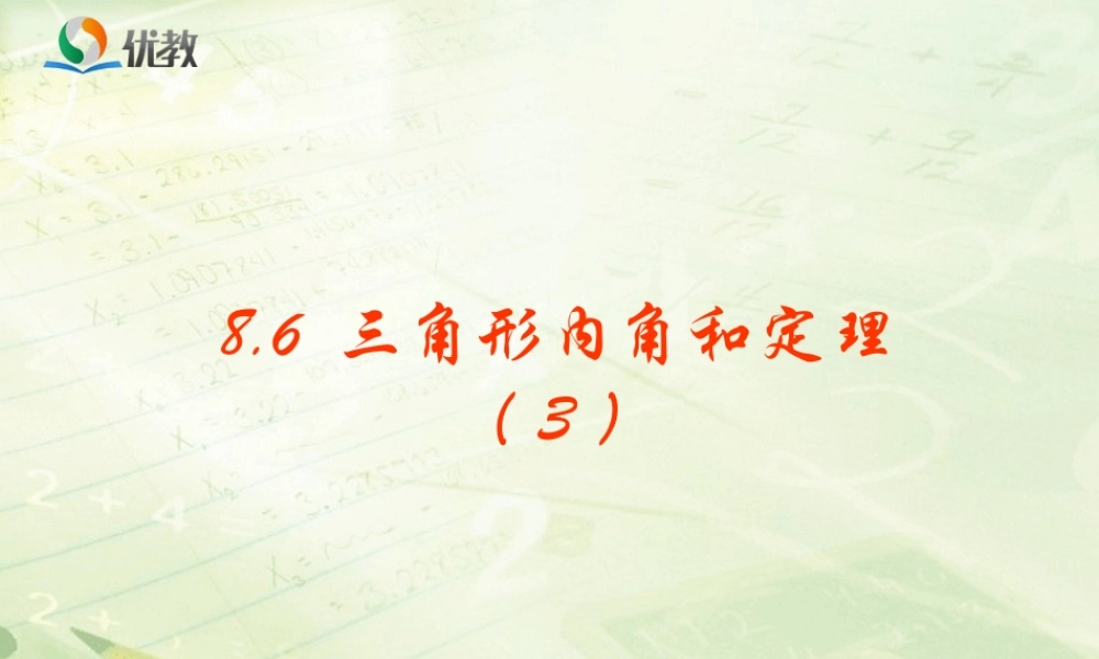 《三角形内角和定理（3）》教学课件.ppt