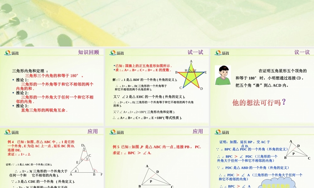 《三角形内角和定理（3）》教学课件.ppt