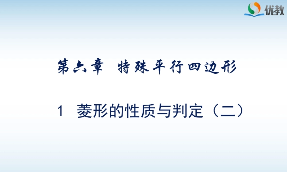 《菱形的性质与判定（2）》教学课件.ppt