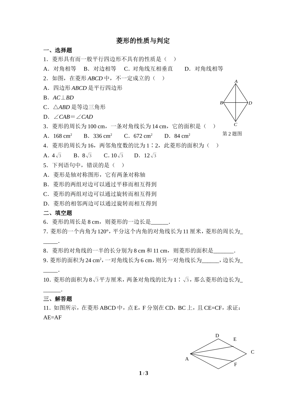 《菱形的性质与判定》同步练习2.doc_第1页