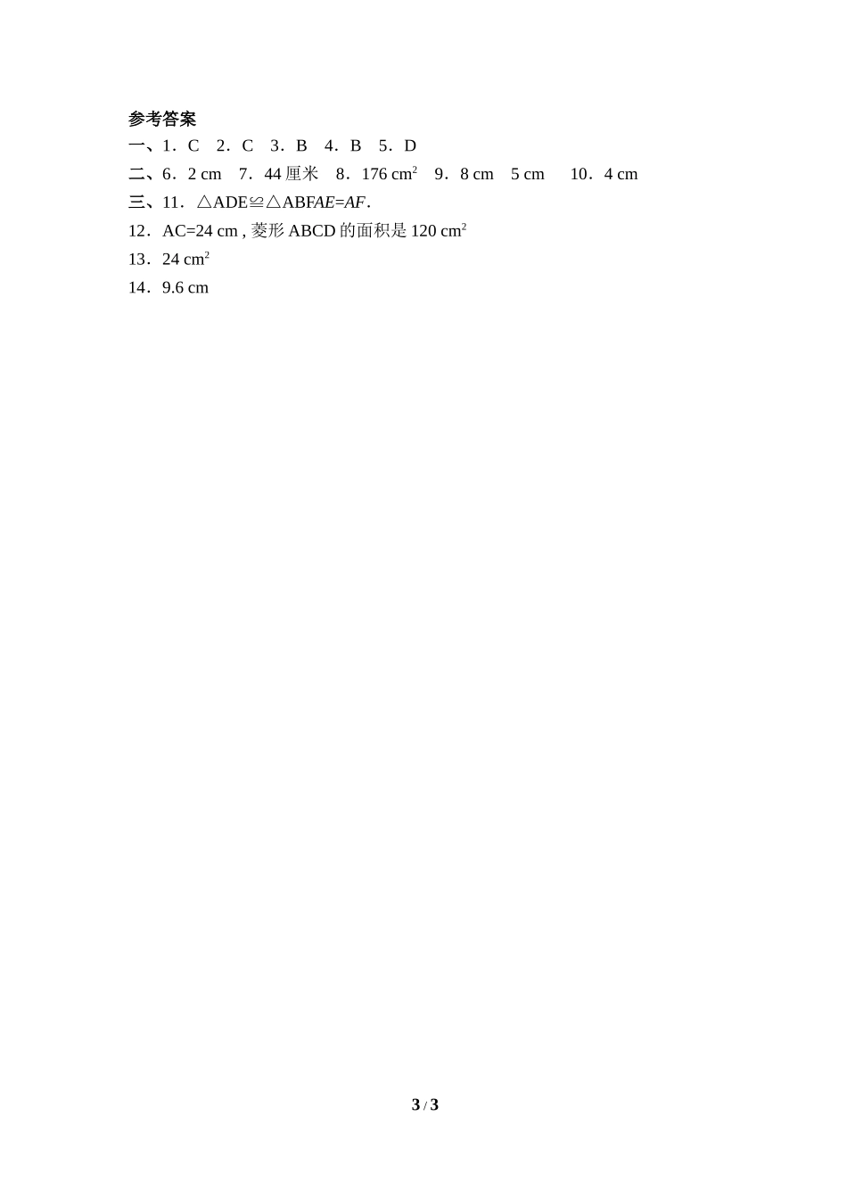 《菱形的性质与判定》同步练习2.doc_第3页