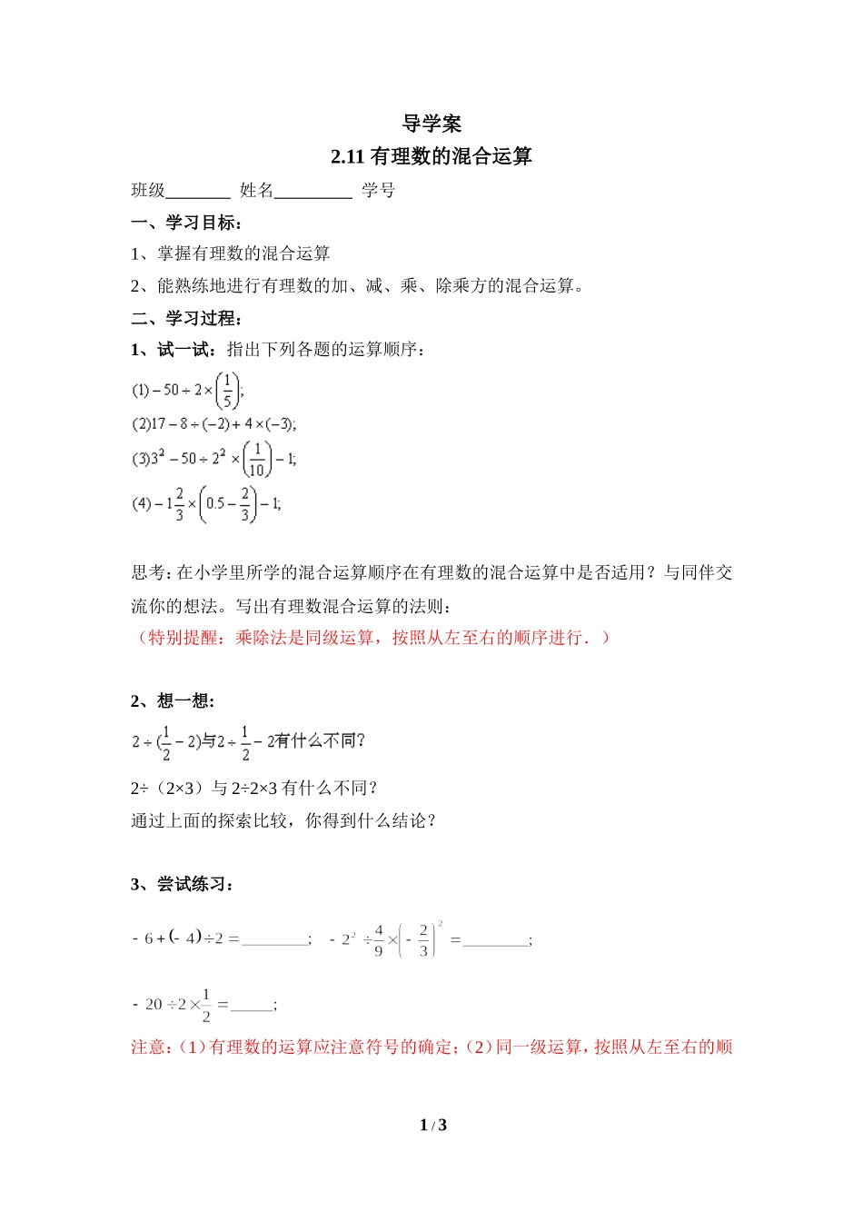 《有理数的混合运算》优质学案.doc_第1页