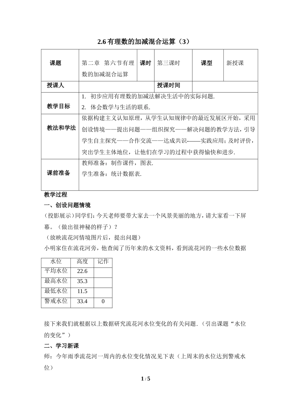 《有理数的加减混合运算》第三课时参考教案.doc_第1页