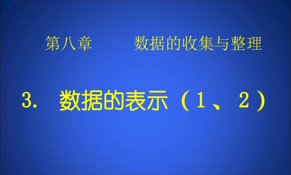 《数据的表示（1、2）》参考课件2.ppt