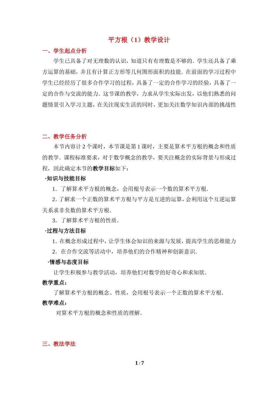 《平方根（1）》参考教学设计.doc_第1页