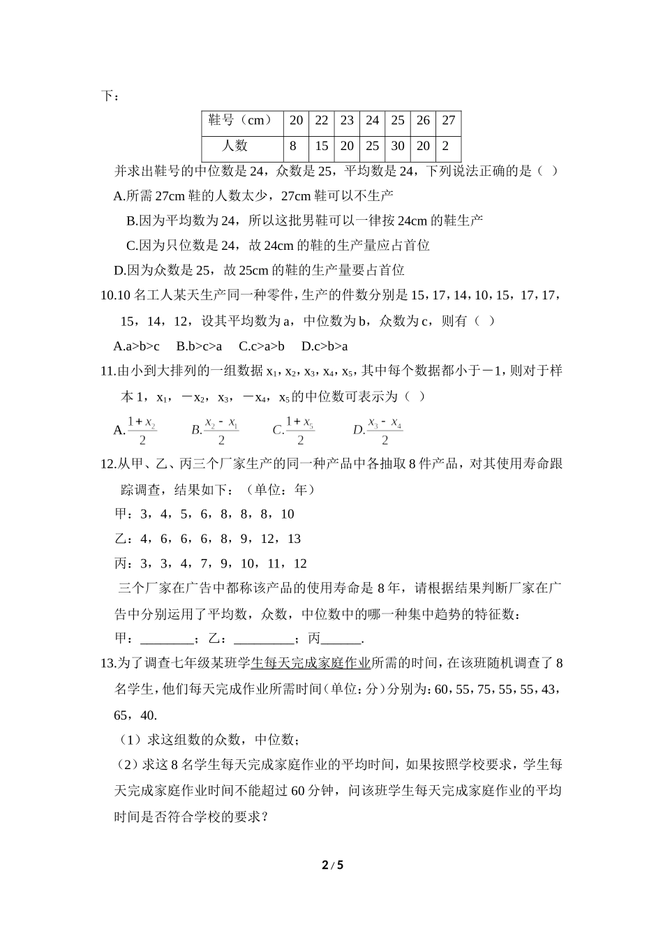 《平均数、中位数与众数》综合练习.doc_第2页