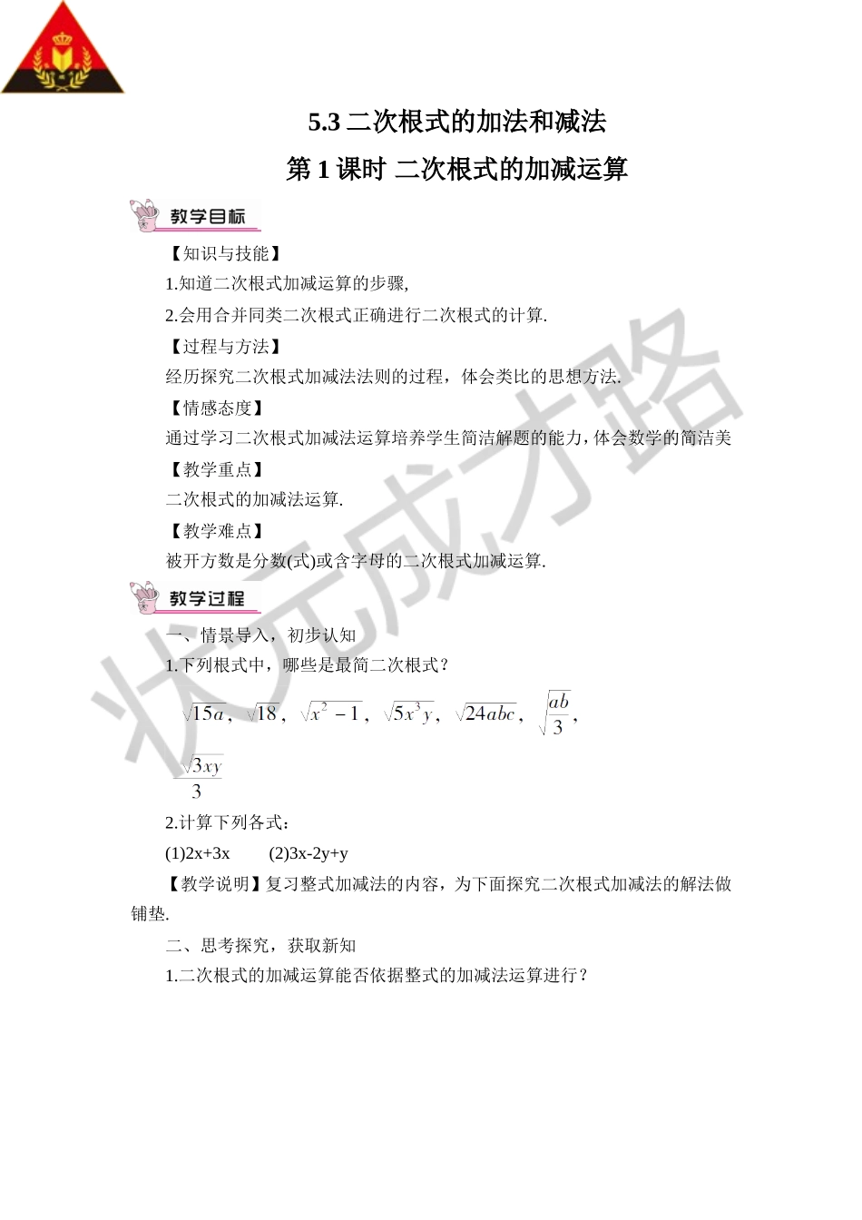 第1课时 二次根式的加减运算.doc_第1页