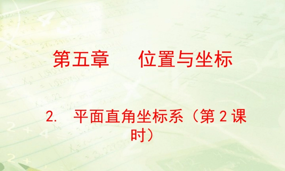 《平面直角坐标系（2）》教学课件.ppt