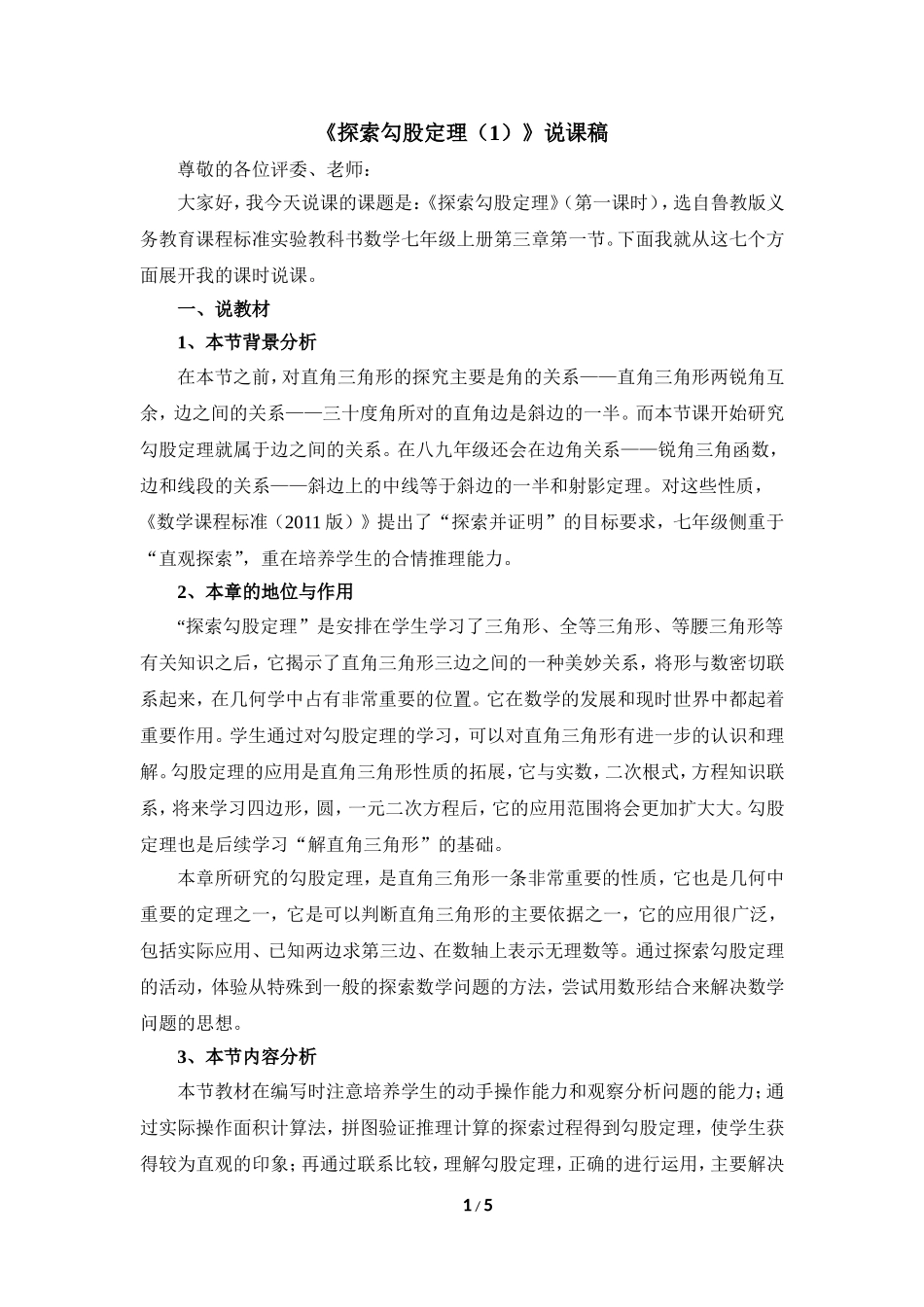 《探索勾股定理（1）》说课稿.doc_第1页