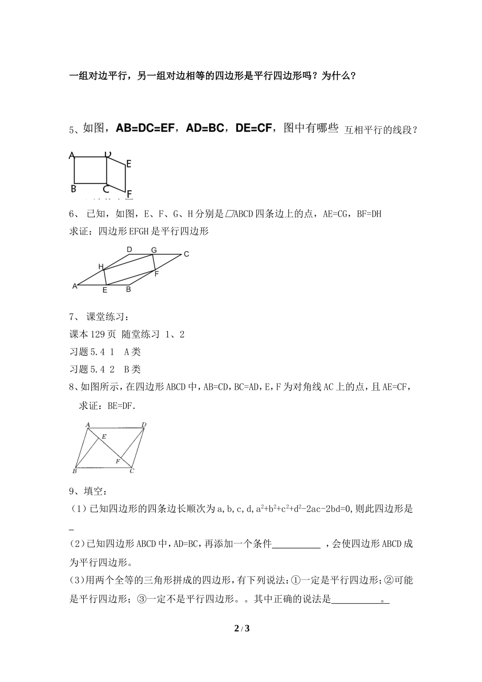 《平行四边形的判定（1）》导学案.doc_第2页