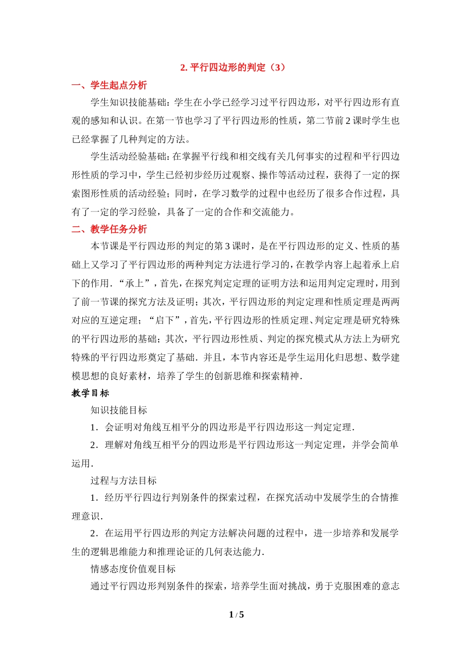 《平行四边形的判定（3）》教学设计.doc_第1页