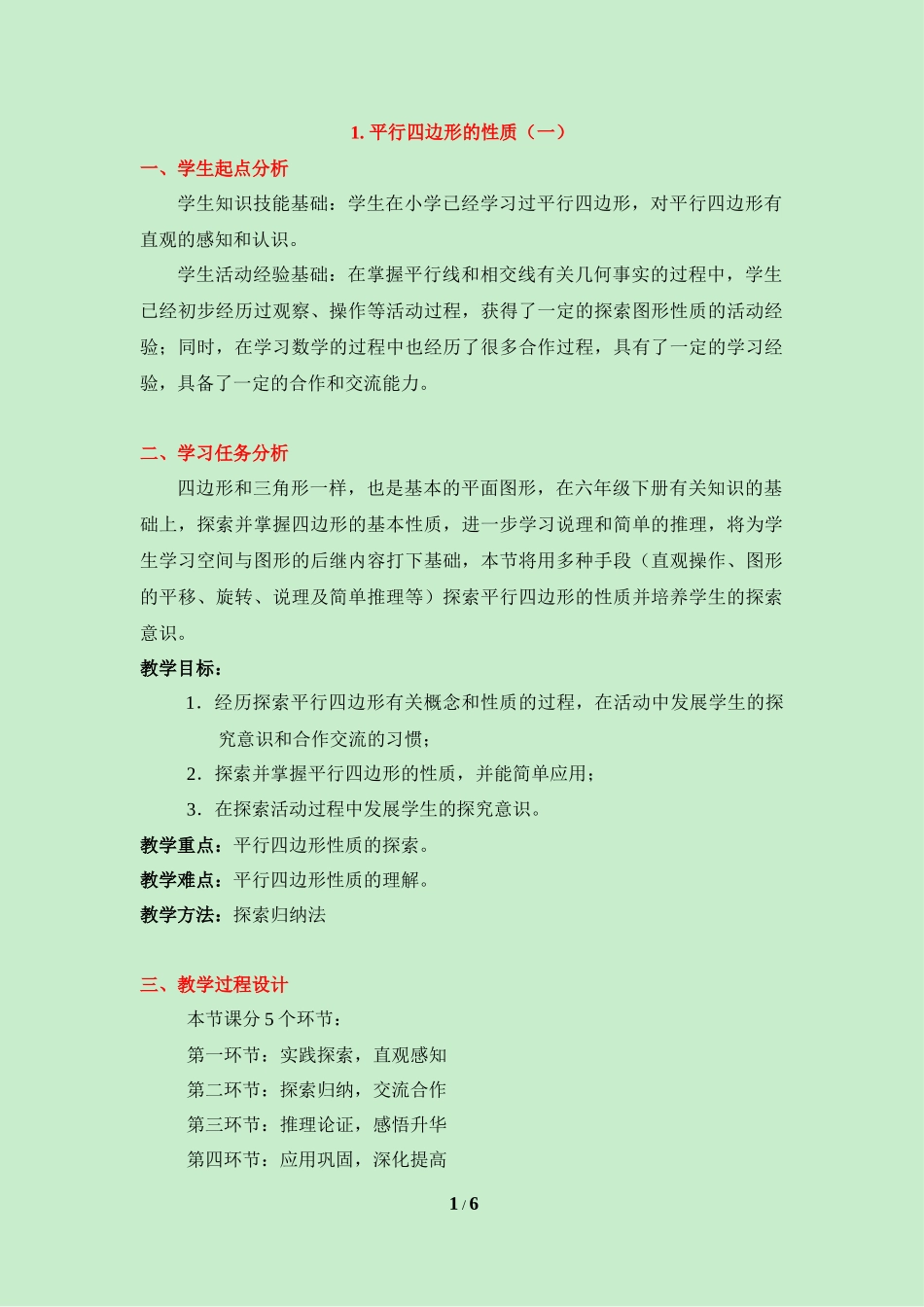 《平行四边形的性质（1）》教学设计.doc_第1页