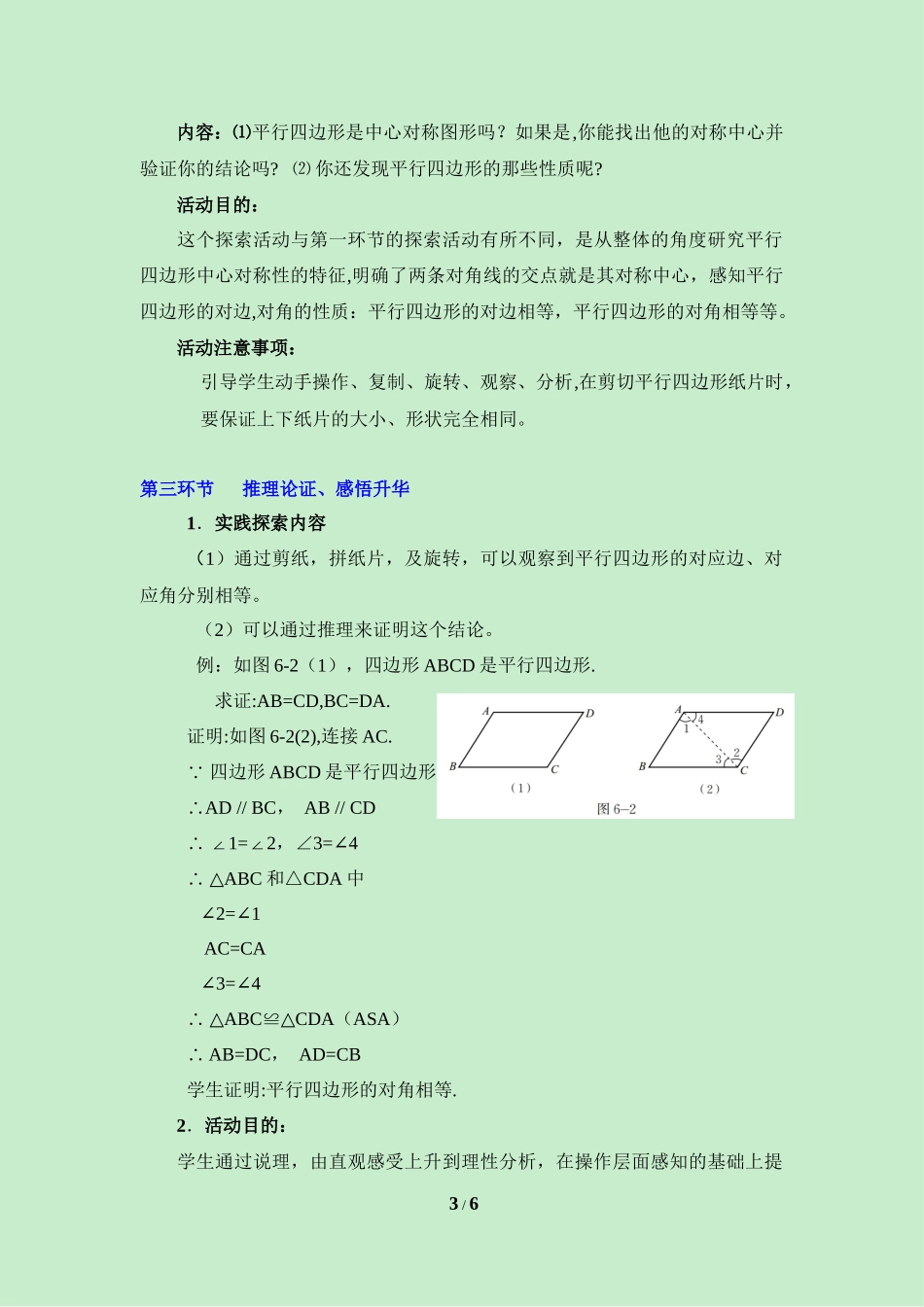 《平行四边形的性质（1）》教学设计.doc_第3页