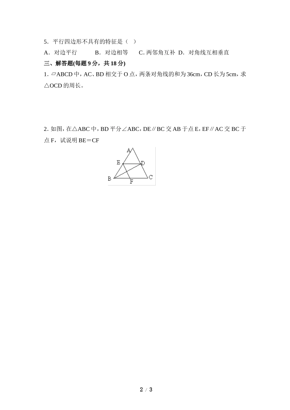 《平行四边形的性质》同步练习1.doc_第2页