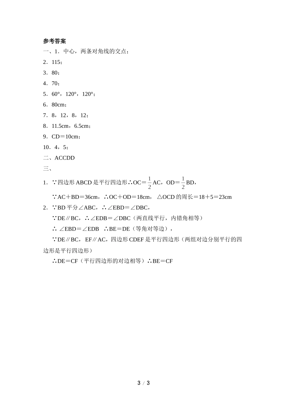 《平行四边形的性质》同步练习1.doc_第3页