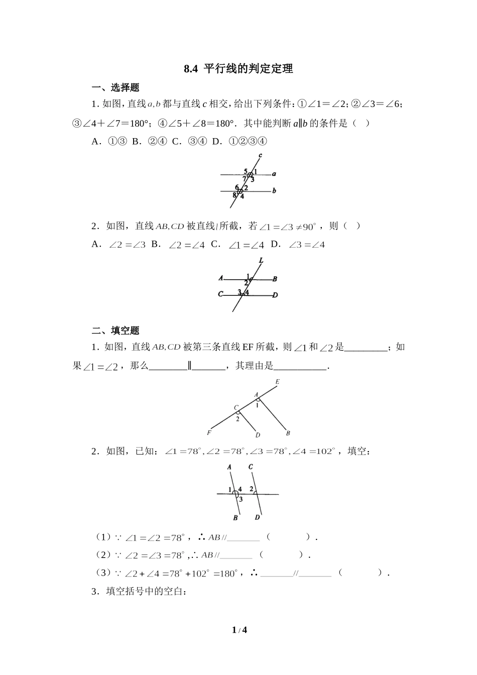 《平行线的判定定理》同步练习1.doc_第1页