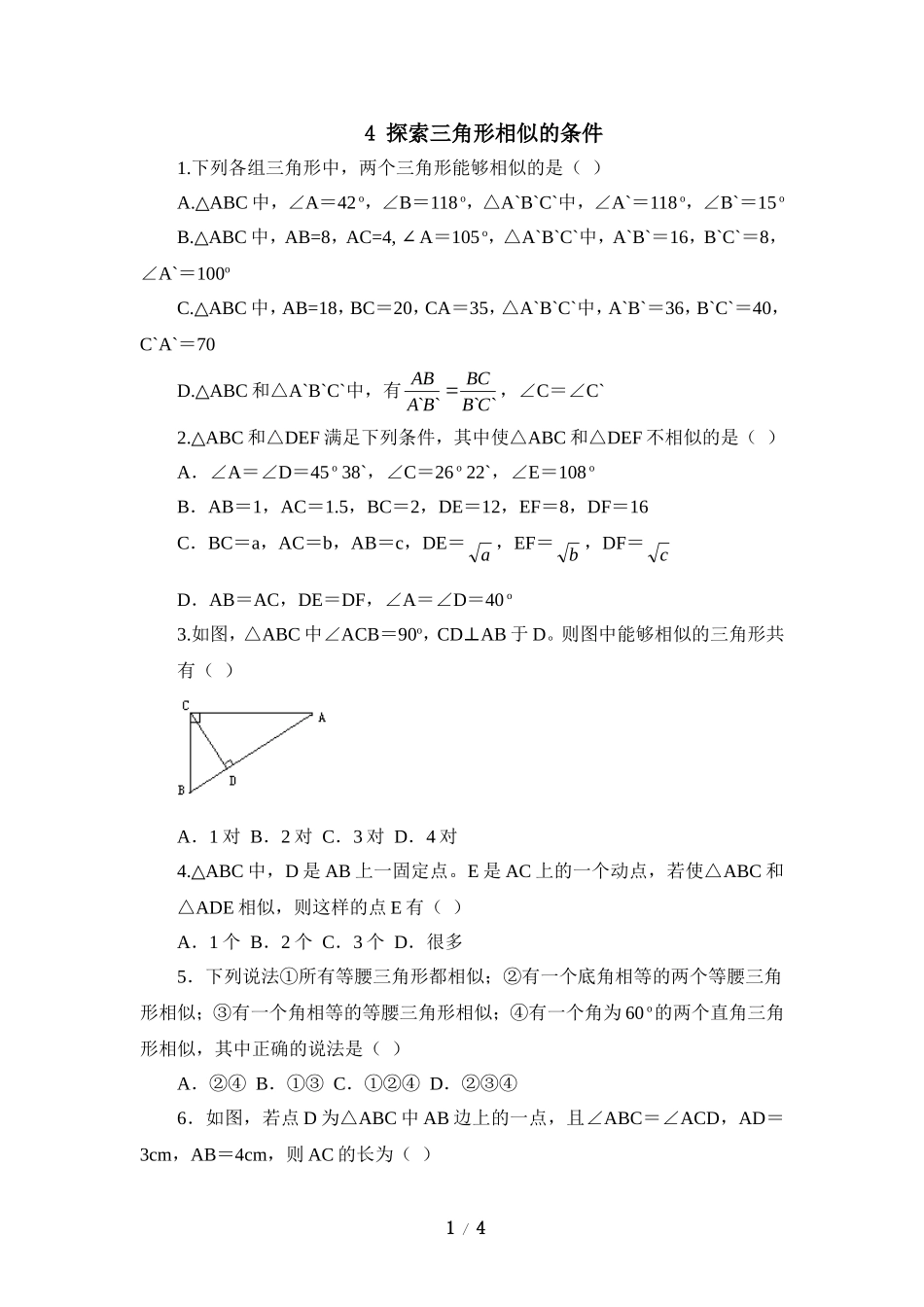 《探索三角形相似的条件》同步练习1.doc_第1页