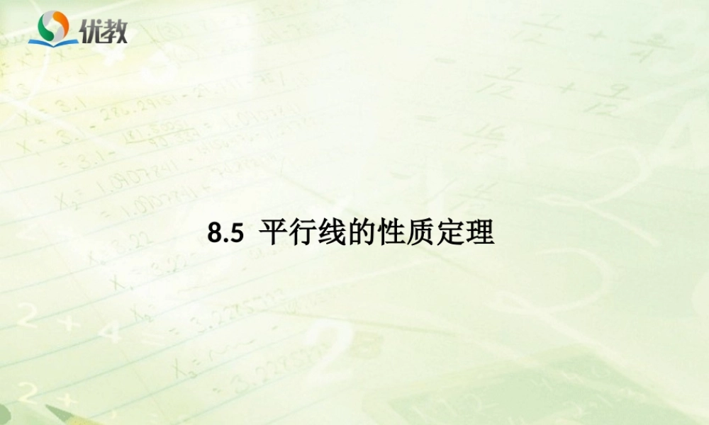 《平行线的性质定理》教学课件.ppt