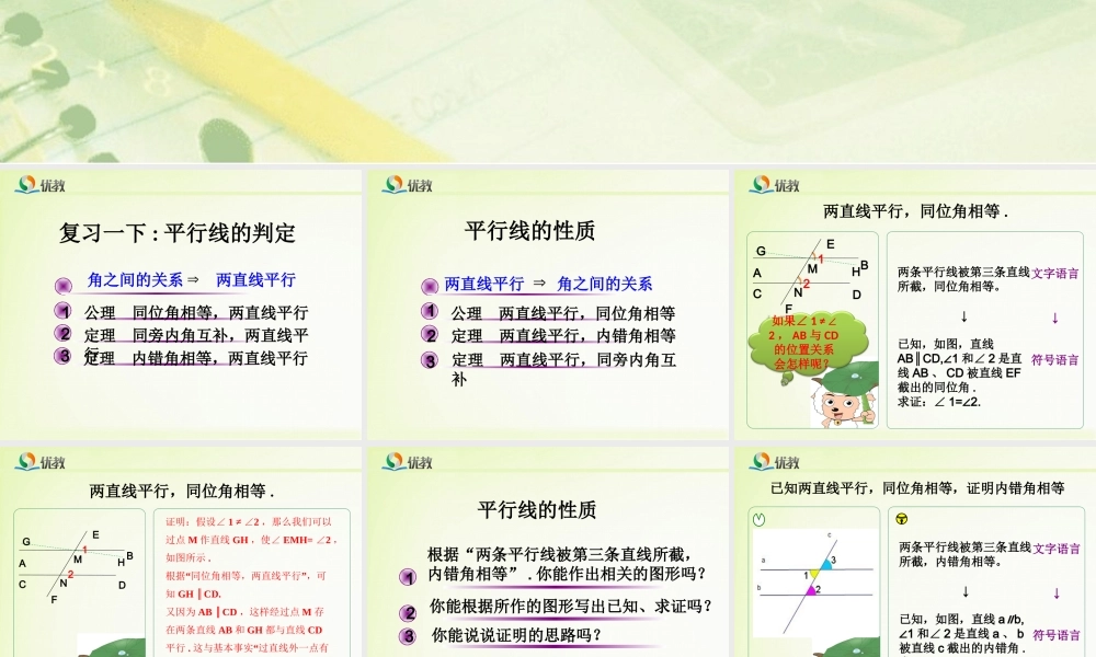 《平行线的性质定理》教学课件.ppt