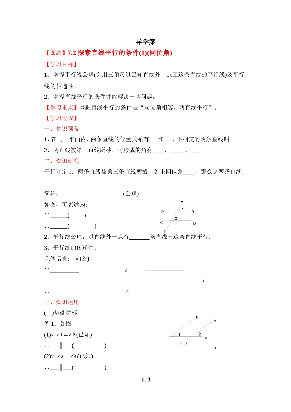 《探索直线平行的条件（1）》导学案1.doc_第1页
