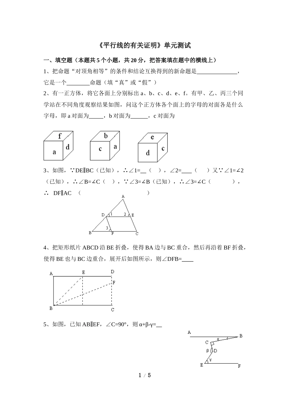 《平行线的有关证明》单元测试6.doc_第1页