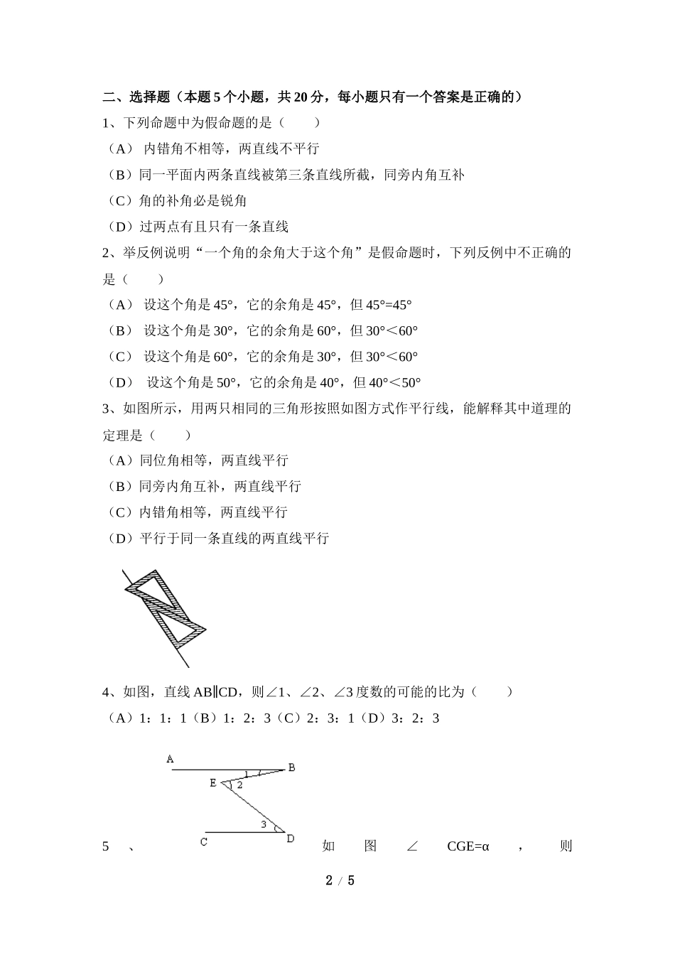 《平行线的有关证明》单元测试6.doc_第2页